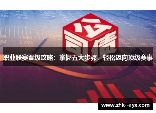 职业联赛晋级攻略：掌握五大步骤，轻松迈向顶级赛事