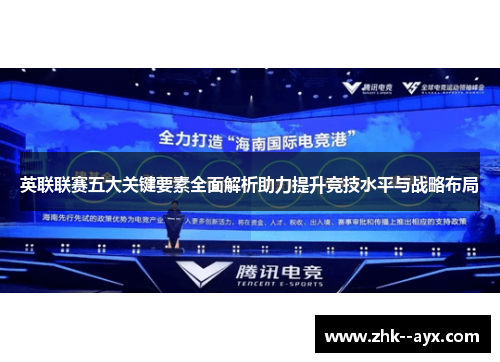 英联联赛五大关键要素全面解析助力提升竞技水平与战略布局