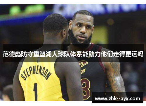 范德彪防守重塑湖人球队体系能助力他们走得更远吗