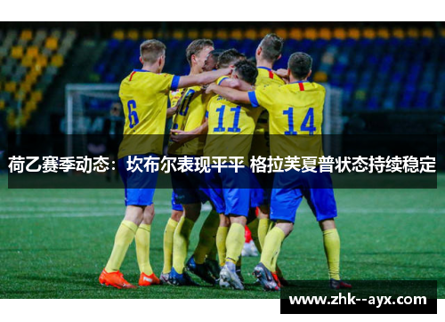 荷乙赛季动态：坎布尔表现平平 格拉芙夏普状态持续稳定