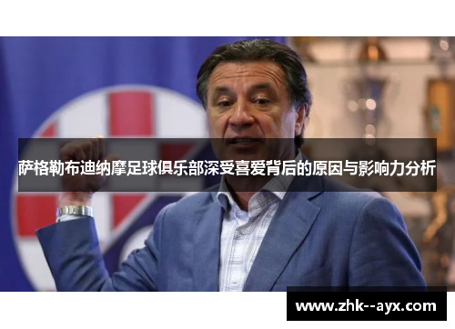 萨格勒布迪纳摩足球俱乐部深受喜爱背后的原因与影响力分析