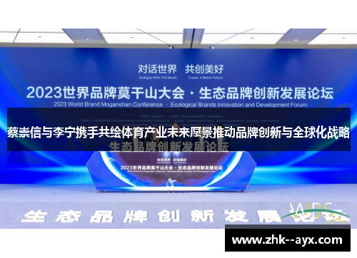 蔡崇信与李宁携手共绘体育产业未来愿景推动品牌创新与全球化战略