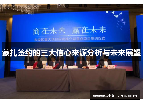 蒙扎签约的三大信心来源分析与未来展望