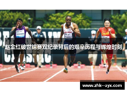 赵金红破世锦赛双纪录背后的艰辛历程与辉煌时刻