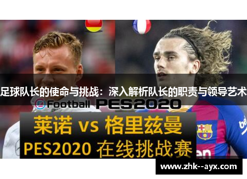 足球队长的使命与挑战：深入解析队长的职责与领导艺术