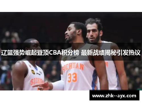 辽篮强势崛起登顶CBA积分榜 最新战绩揭秘引发热议