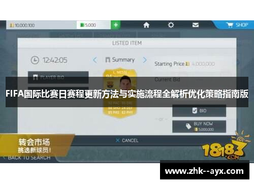 FIFA国际比赛日赛程更新方法与实施流程全解析优化策略指南版