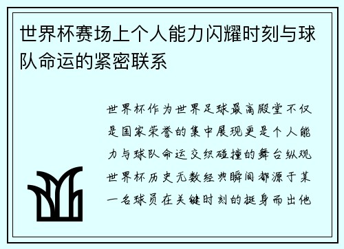 世界杯赛场上个人能力闪耀时刻与球队命运的紧密联系