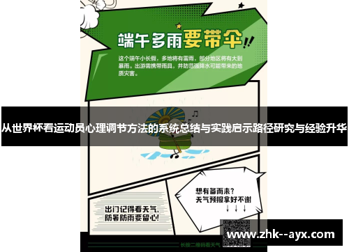 从世界杯看运动员心理调节方法的系统总结与实践启示路径研究与经验升华