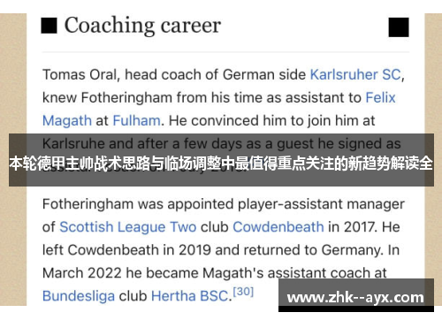 本轮德甲主帅战术思路与临场调整中最值得重点关注的新趋势解读全