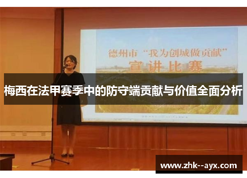 梅西在法甲赛季中的防守端贡献与价值全面分析