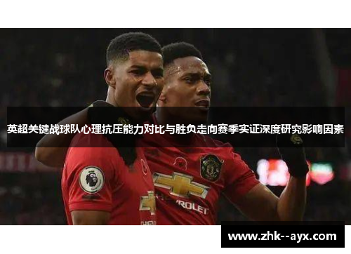 英超关键战球队心理抗压能力对比与胜负走向赛季实证深度研究影响因素