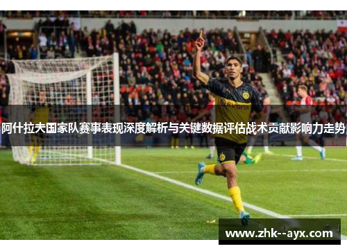 阿什拉夫国家队赛事表现深度解析与关键数据评估战术贡献影响力走势