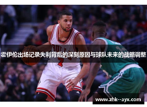 霍伊伦出场记录失利背后的深刻原因与球队未来的战略调整
