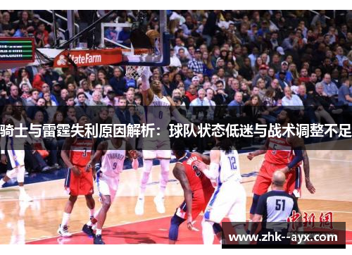 骑士与雷霆失利原因解析：球队状态低迷与战术调整不足