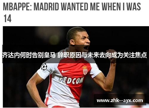 齐达内何时告别皇马 辞职原因与未来去向成为关注焦点