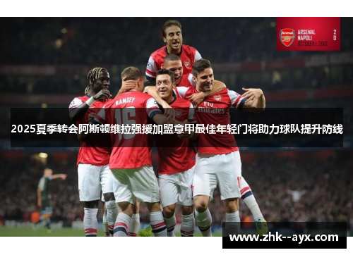 2025夏季转会阿斯顿维拉强援加盟意甲最佳年轻门将助力球队提升防线