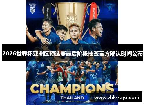 2026世界杯亚洲区预选赛最后阶段抽签官方确认时间公布 2026世界杯亚洲区预选赛最后阶段抽签官方确认时间公布