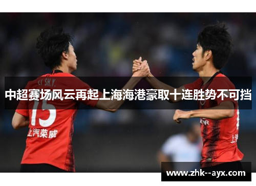 中超赛场风云再起上海海港豪取十连胜势不可挡