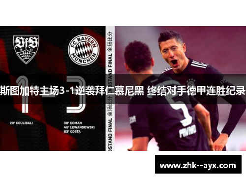 斯图加特主场3-1逆袭拜仁慕尼黑 终结对手德甲连胜纪录