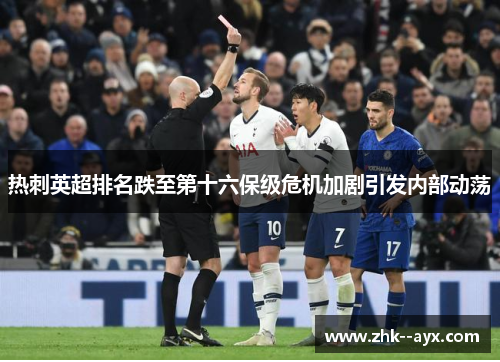 热刺英超排名跌至第十六保级危机加剧引发内部动荡