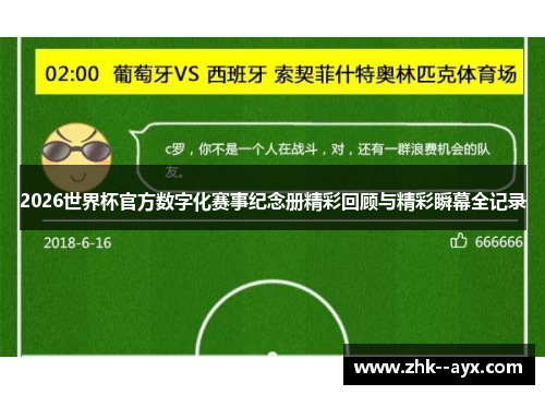2026世界杯官方数字化赛事纪念册精彩回顾与精彩瞬幕全记录