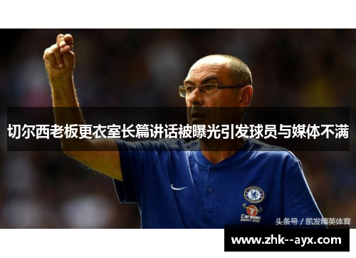 切尔西老板更衣室长篇讲话被曝光引发球员与媒体不满