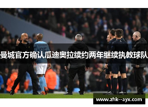 曼城官方确认瓜迪奥拉续约两年继续执教球队