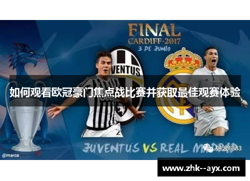 如何观看欧冠豪门焦点战比赛并获取最佳观赛体验