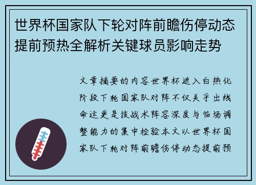 世界杯国家队下轮对阵前瞻伤停动态提前预热全解析关键球员影响走势