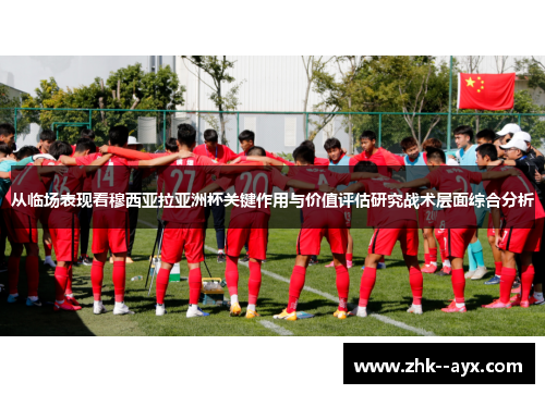 从临场表现看穆西亚拉亚洲杯关键作用与价值评估研究战术层面综合分析
