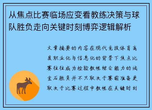从焦点比赛临场应变看教练决策与球队胜负走向关键时刻博弈逻辑解析