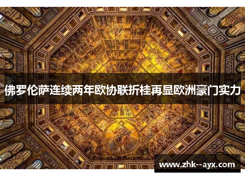 佛罗伦萨连续两年欧协联折桂再显欧洲豪门实力