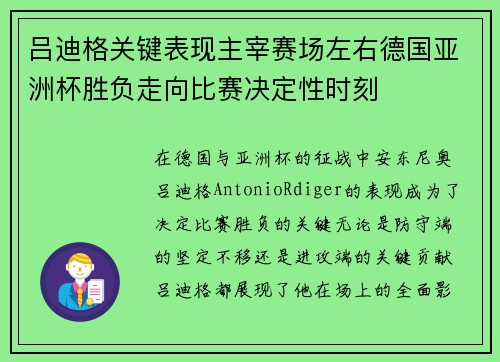 吕迪格关键表现主宰赛场左右德国亚洲杯胜负走向比赛决定性时刻