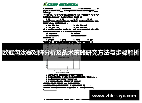 欧冠淘汰赛对阵分析及战术策略研究方法与步骤解析