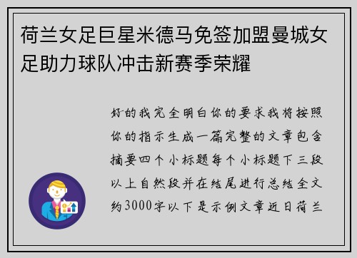 荷兰女足巨星米德马免签加盟曼城女足助力球队冲击新赛季荣耀