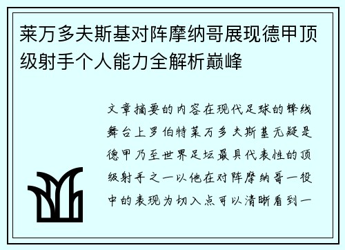 莱万多夫斯基对阵摩纳哥展现德甲顶级射手个人能力全解析巅峰 莱万多夫斯基对阵摩纳哥展现德甲顶级射手个人能力全解析巅峰