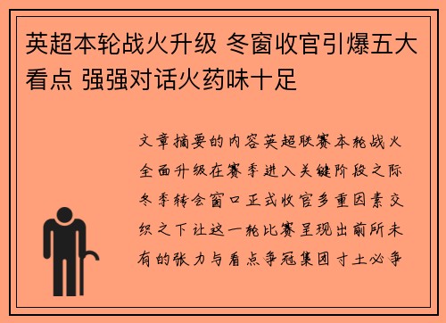 英超本轮战火升级 冬窗收官引爆五大看点 强强对话火药味十足 英超本轮战火升级 冬窗收官引爆五大看点 强强对话火药味十足