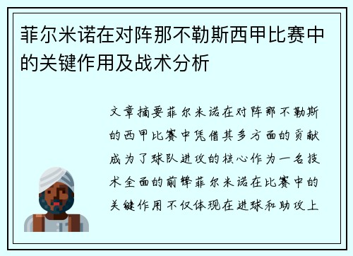 菲尔米诺在对阵那不勒斯西甲比赛中的关键作用及战术分析 菲尔米诺在对阵那不勒斯西甲比赛中的关键作用及战术分析