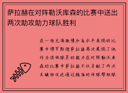 萨拉赫在对阵勒沃库森的比赛中送出两次助攻助力球队胜利