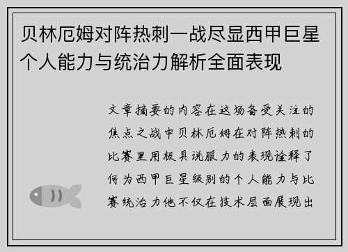 贝林厄姆对阵热刺一战尽显西甲巨星个人能力与统治力解析全面表现