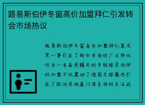 路易斯伯伊冬窗高价加盟拜仁引发转会市场热议 路易斯伯伊冬窗高价加盟拜仁引发转会市场热议