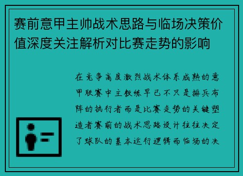 赛前意甲主帅战术思路与临场决策价值深度关注解析对比赛走势的影响