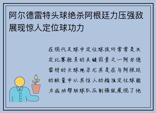 阿尔德雷特头球绝杀阿根廷力压强敌展现惊人定位球功力