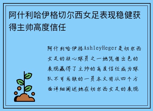 阿什利哈伊格切尔西女足表现稳健获得主帅高度信任 阿什利哈伊格切尔西女足表现稳健获得主帅高度信任