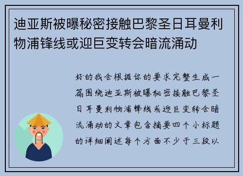 迪亚斯被曝秘密接触巴黎圣日耳曼利物浦锋线或迎巨变转会暗流涌动