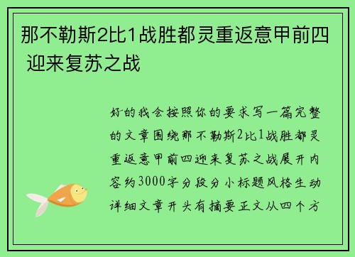 那不勒斯2比1战胜都灵重返意甲前四 迎来复苏之战