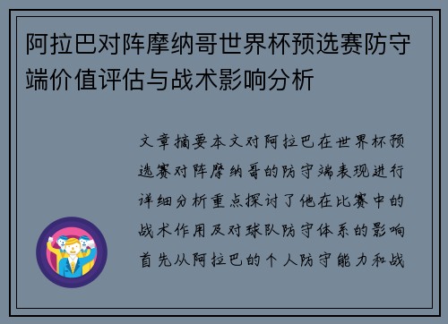 阿拉巴对阵摩纳哥世界杯预选赛防守端价值评估与战术影响分析