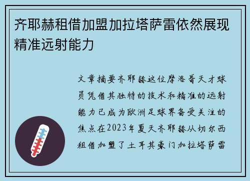 齐耶赫租借加盟加拉塔萨雷依然展现精准远射能力 齐耶赫租借加盟加拉塔萨雷依然展现精准远射能力