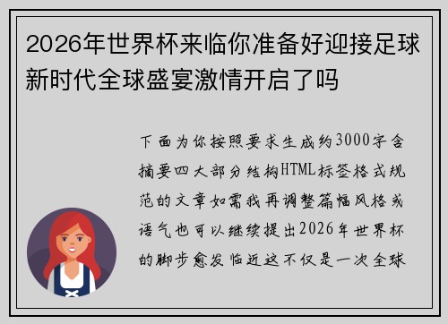 2026年世界杯来临你准备好迎接足球新时代全球盛宴激情开启了吗